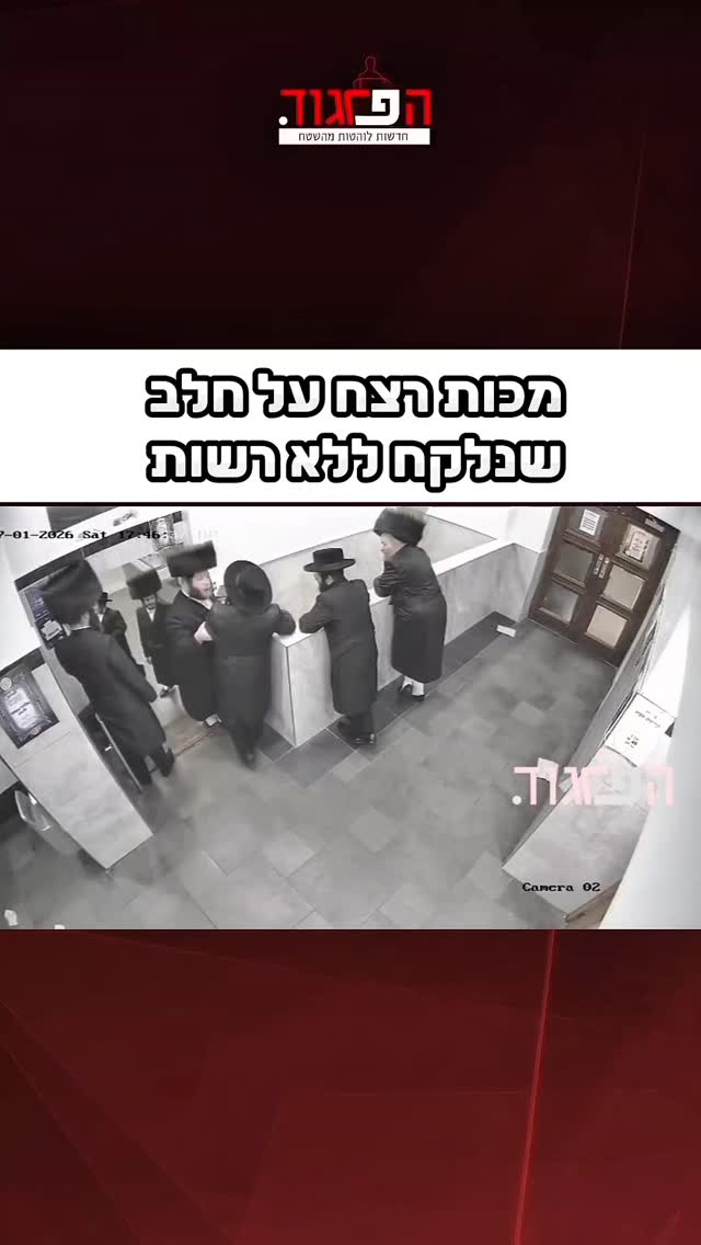 במנצ׳סטר: מכות על חלב שנלקח ללא רשות. 