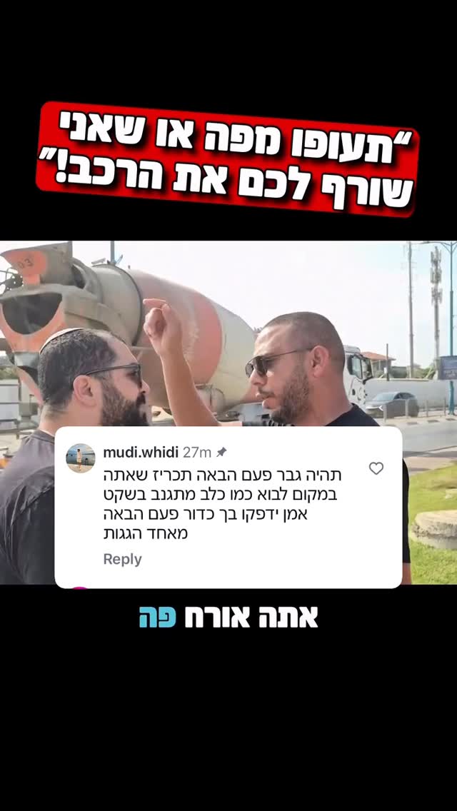 ככה זה כשחלקים בציבור מרגישים בעלי הבית בישראל. הם לא חוששים...