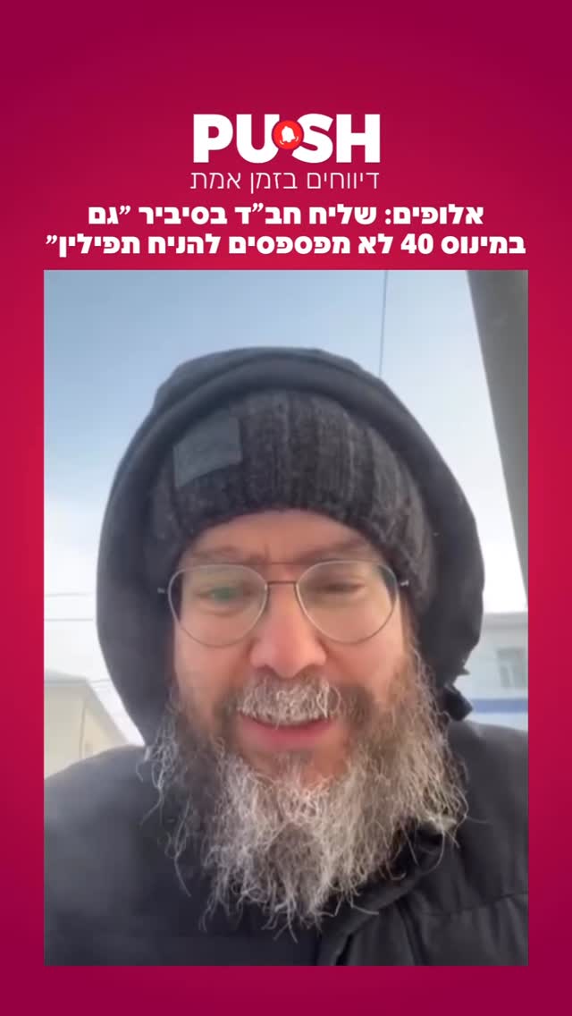 אלופים: שליח חב”ד בסיביר ״גם במינוס 40 לא מפספסים להניח...