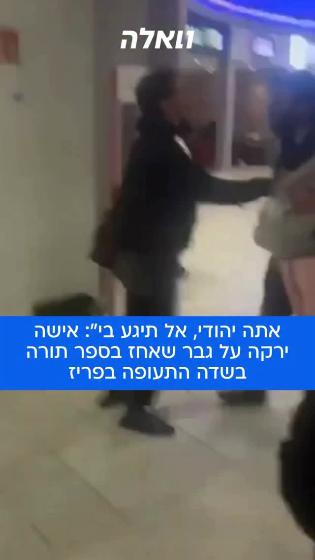 אירוע חריג התרחש בנמל התעופה הבינלאומי שארל דה גול בפריז: על...