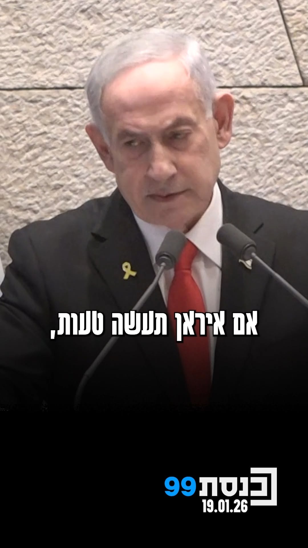 רה"מ נתניהו מאיים על איראן: אם תעשה טעות - נפעל בעצמה שהיא טרם...