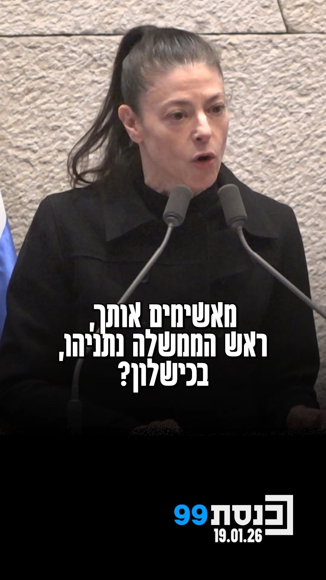 השרה סילמן לחשה לאוזנו של רה"מ באמצע דברי ח"כ מיכאלי, שתהתה על...