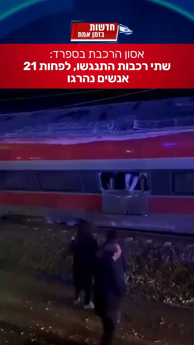 אסון הרכבות הנדיר בספרד גובה קרבנות רבים משעות הלילה 