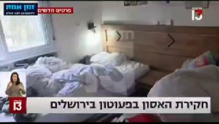 חקירת האסון בפעוטון בירושלים: גירסת המטפלות, לא מאש, אלא...