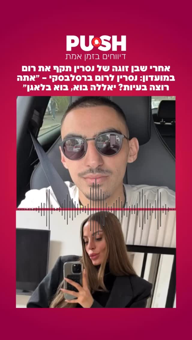 אחרי שבן זוגה של נסרין תקף את רום במועדון: נסרין לרום ברסלבסקי...