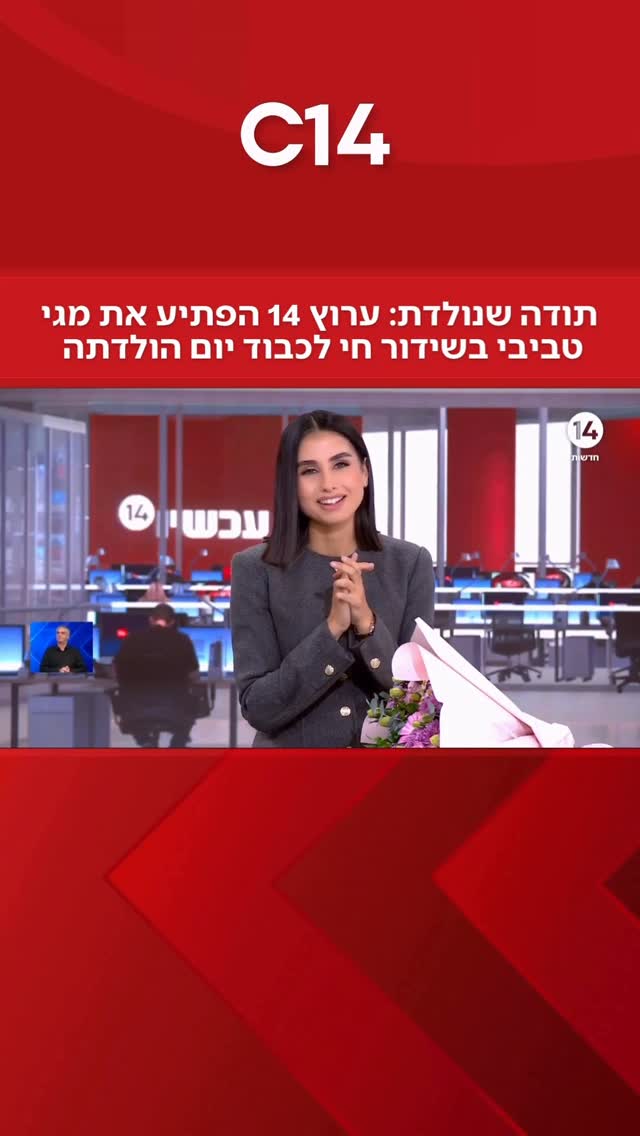 תודה שנולדת: ערוץ 14 הפתיע את מגי טביבי בשידור חי לכבוד יום...