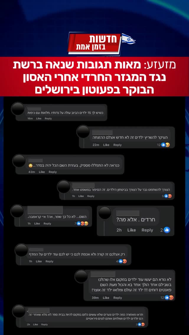 מזעזע: מאות תגובות שנאה ברשת נגד המגזר החרדי לאחר הטרגדיה...