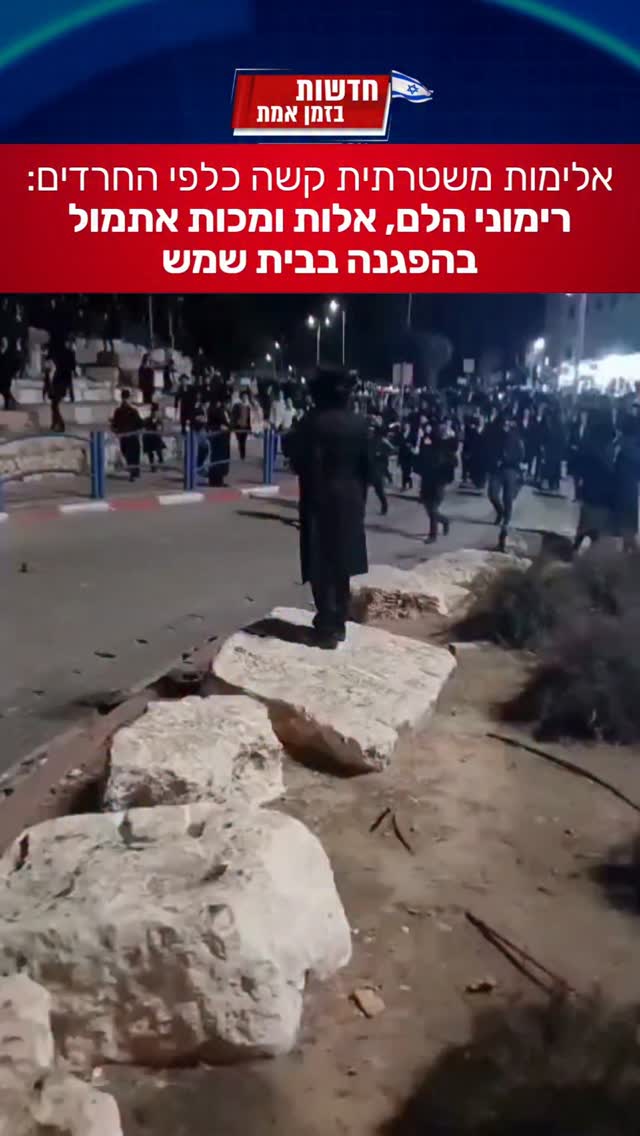 אלימות משטרתית קשה בהפגנת החרדים בבית שמש אמש 