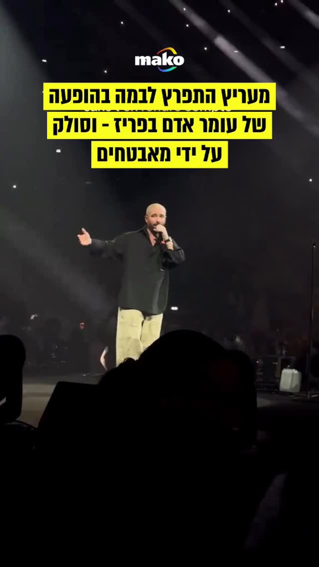 מעריץ התפרץ לבמה בהופעה של עומר אדם בפריז - וסולק על ידי...