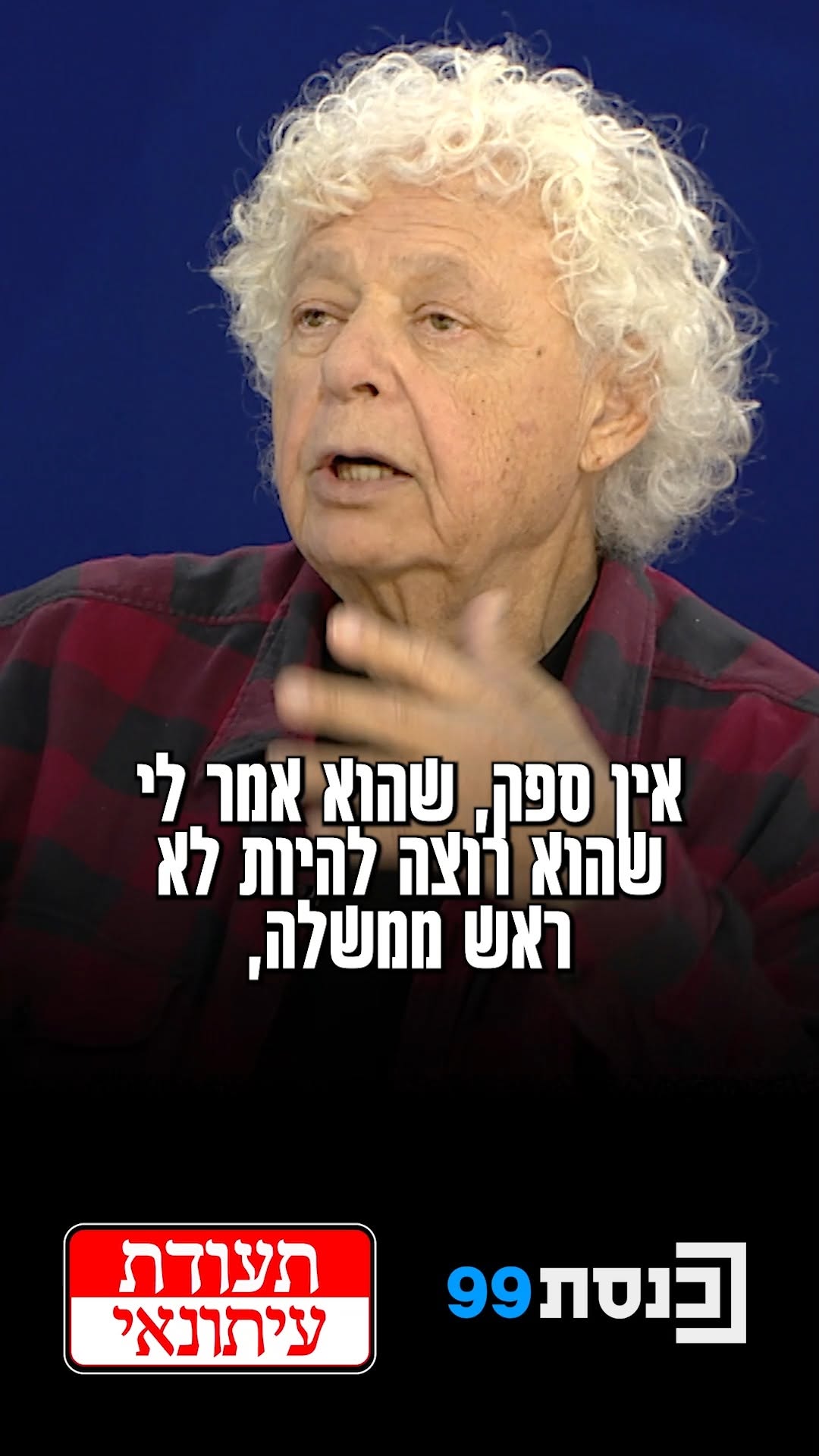 "נתניהו ידע לשבת באותו בית קפה שאנחנו ישבנו, שולחן לידנו - תמיד...