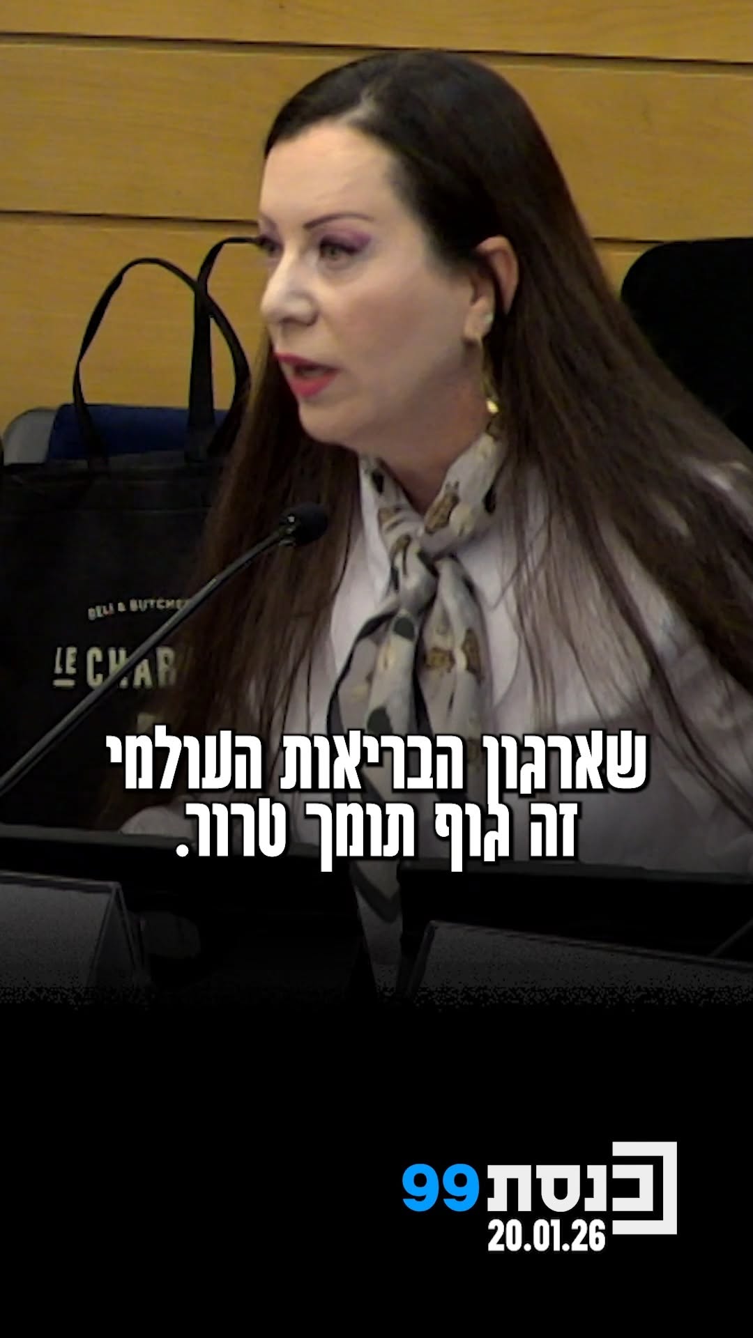 "יש אנשים במדינה הזו שאין להם מושג שארגון הבריאות העולמי זה...