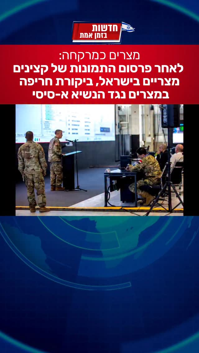 ביקורת במצרים כלפי הנשיא א-סיסי עקב צילום קצינים מצריים בתל...