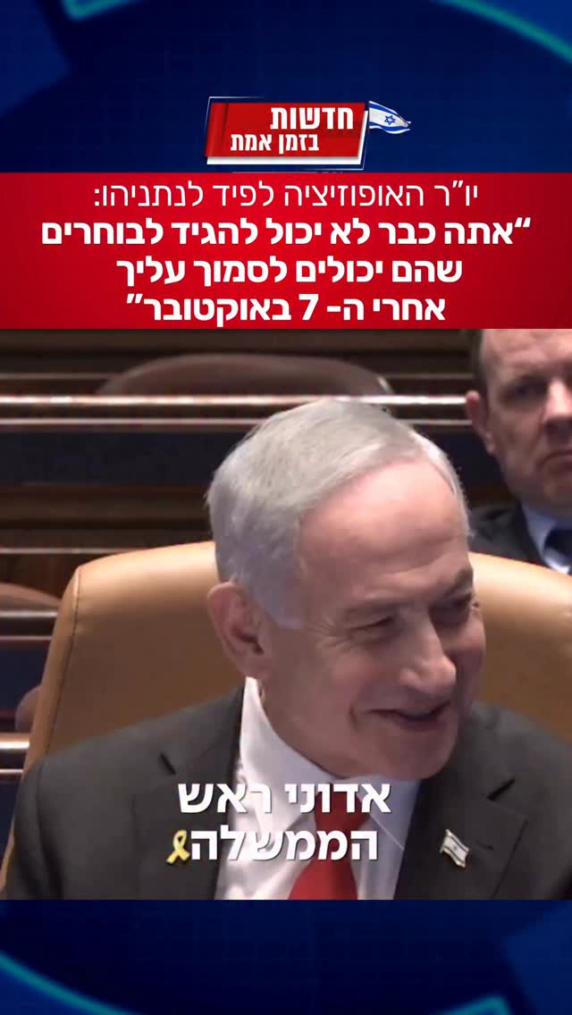 יו״ר האופוזיציה לפיד: ״ראש הממשלה, אתה כבר לא יכול להגיד...