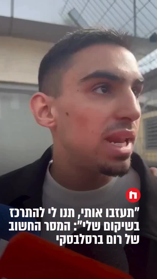 רום, כולנו איתך! 🫶 @rom_braslavski...