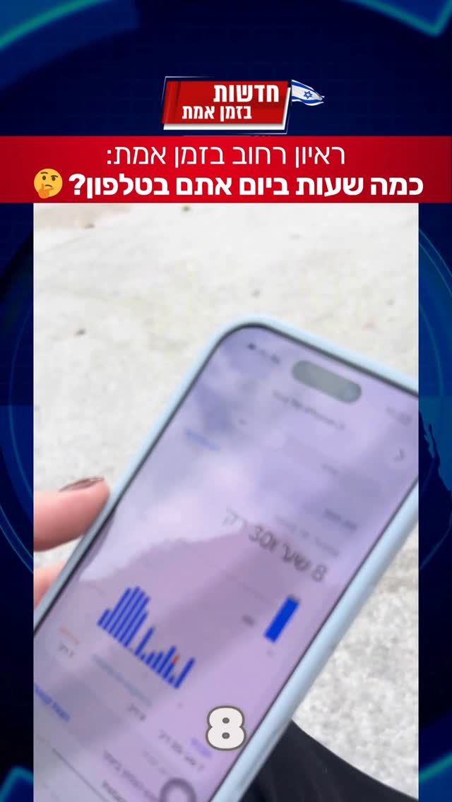 ראיון רחוב בזמן אמת: כמה שעות ביום אתם בטלפון? 🤔 מה איתכם?...