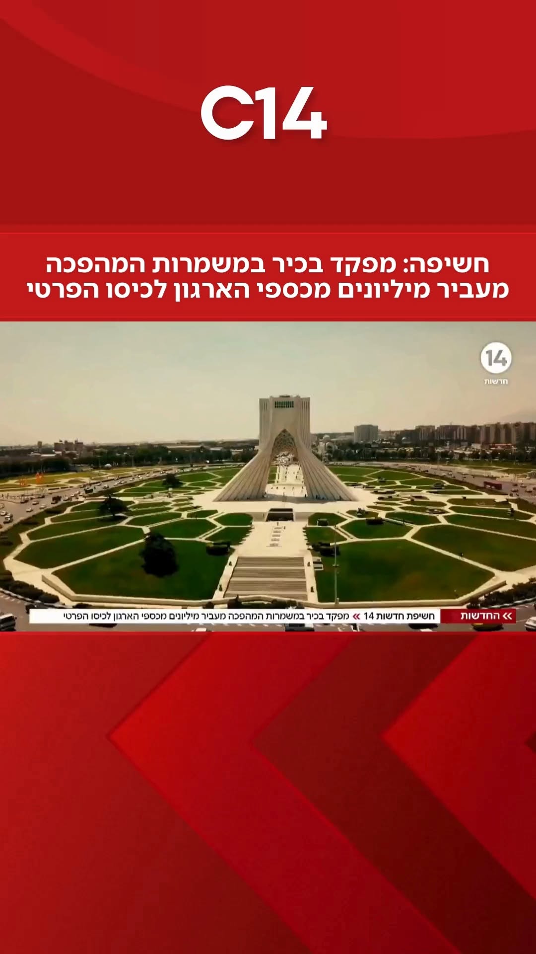 חשיפת חדשות 14 | מפקד בכיר במשמרות המהפכה מעביר מיליונים מכספי...