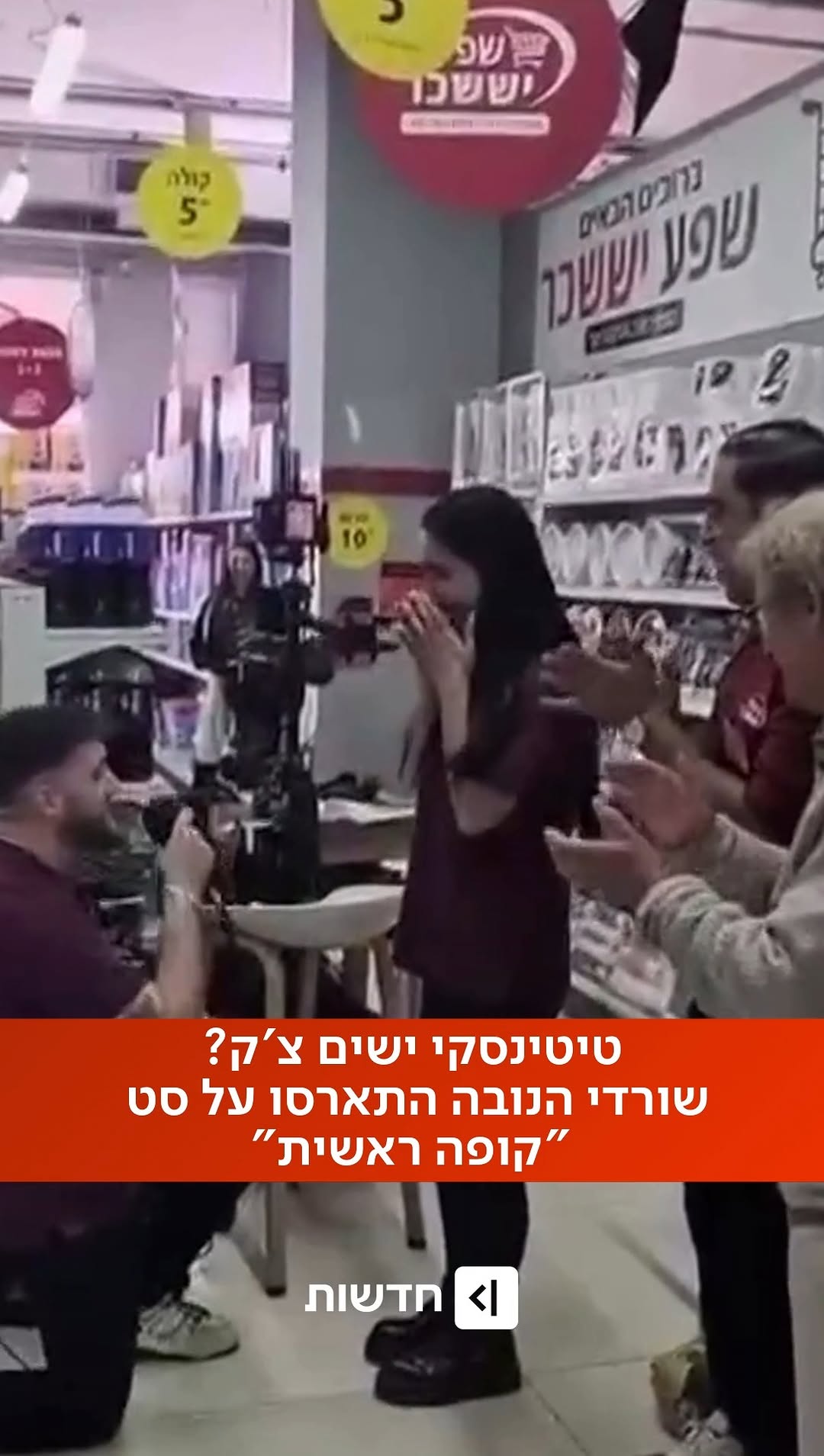 ⁨ ⁨ טיטינסקי ישים צ'ק? שורדי נובה התארסו על הסט של קופה ראשית...