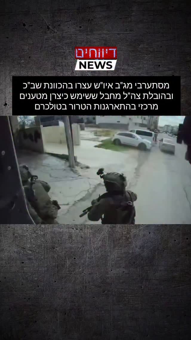 דוברות המשטרה: השבוע, מסתערבי מג"ב איו"ש בהובלת חטיבת אפרים...