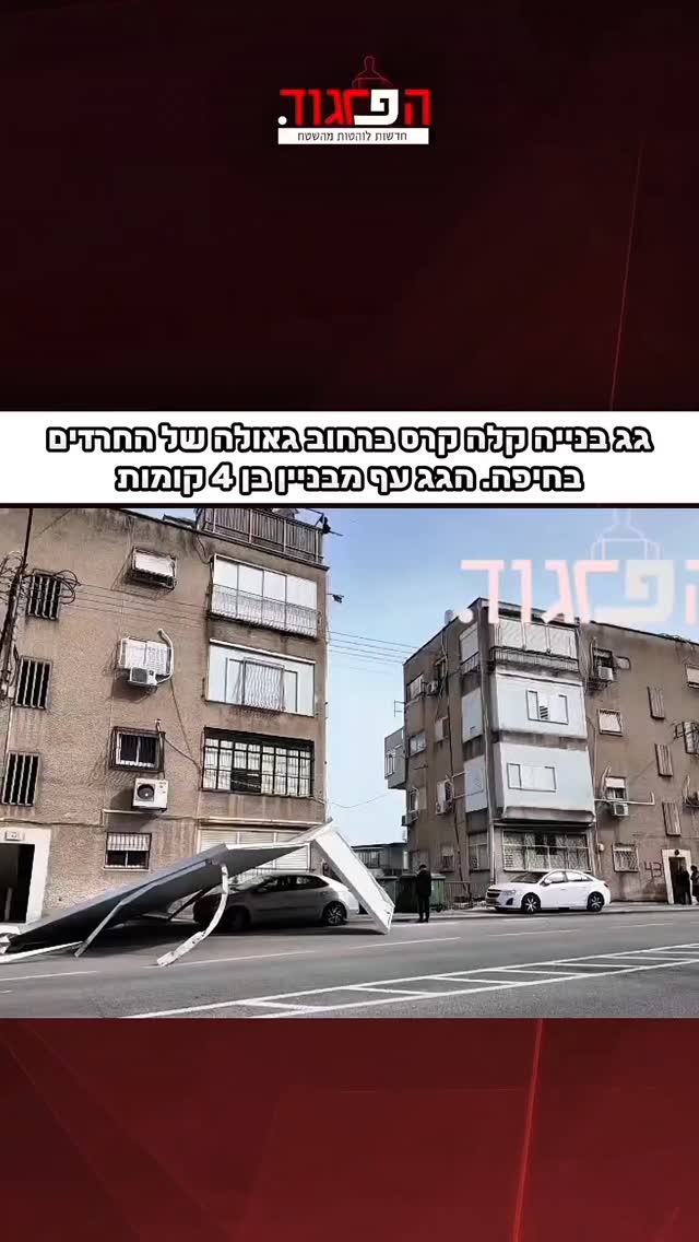 רוחות חזקות: גג בנייה קלה קרס ברחוב גאולה של החרדים בחיפה. הגג...