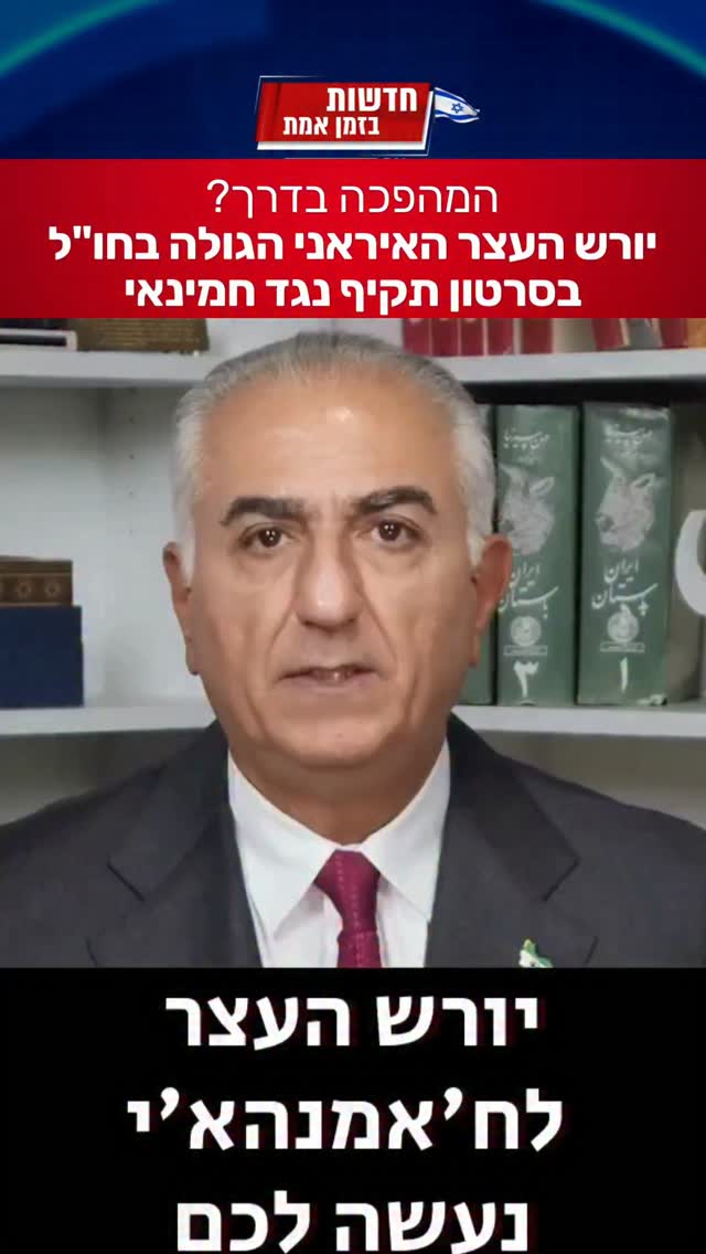 יורש העצר האיראני בסרטון שטרם נשמע כמותו כלפי חמינאי...