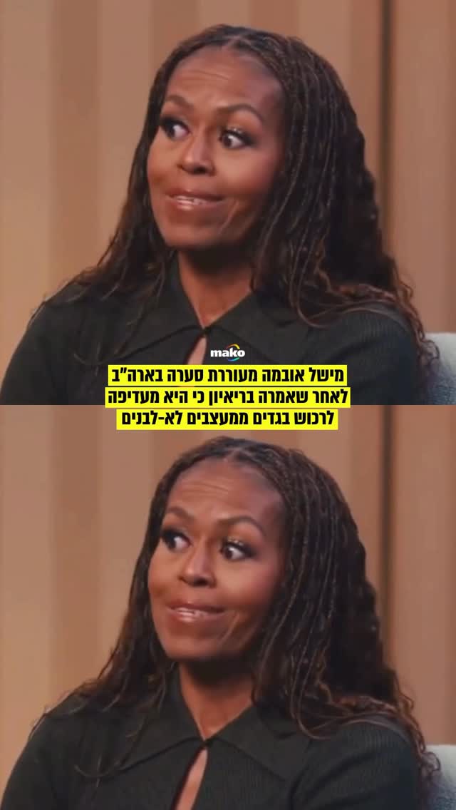 ⁨ אשת נשיא ארצות הברית לשעבר, מישל אובמה, מעוררת סערה לאחר...
