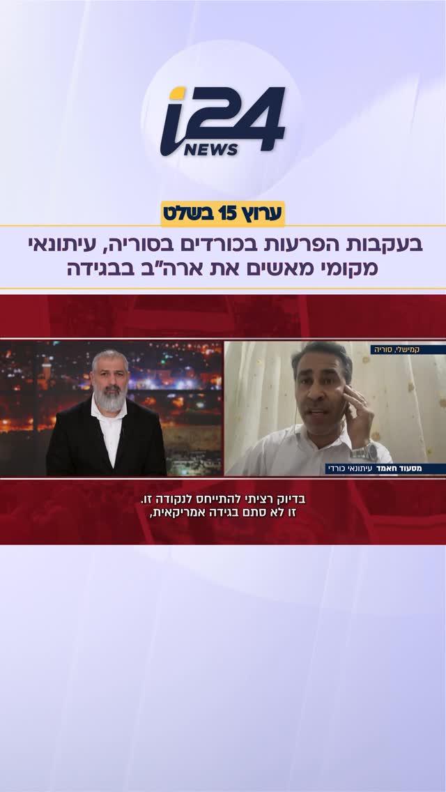 ⁨“אמריקה תומכת עכשיו בטרור”: בעקבות הפרעות בכורדים בסוריה,...