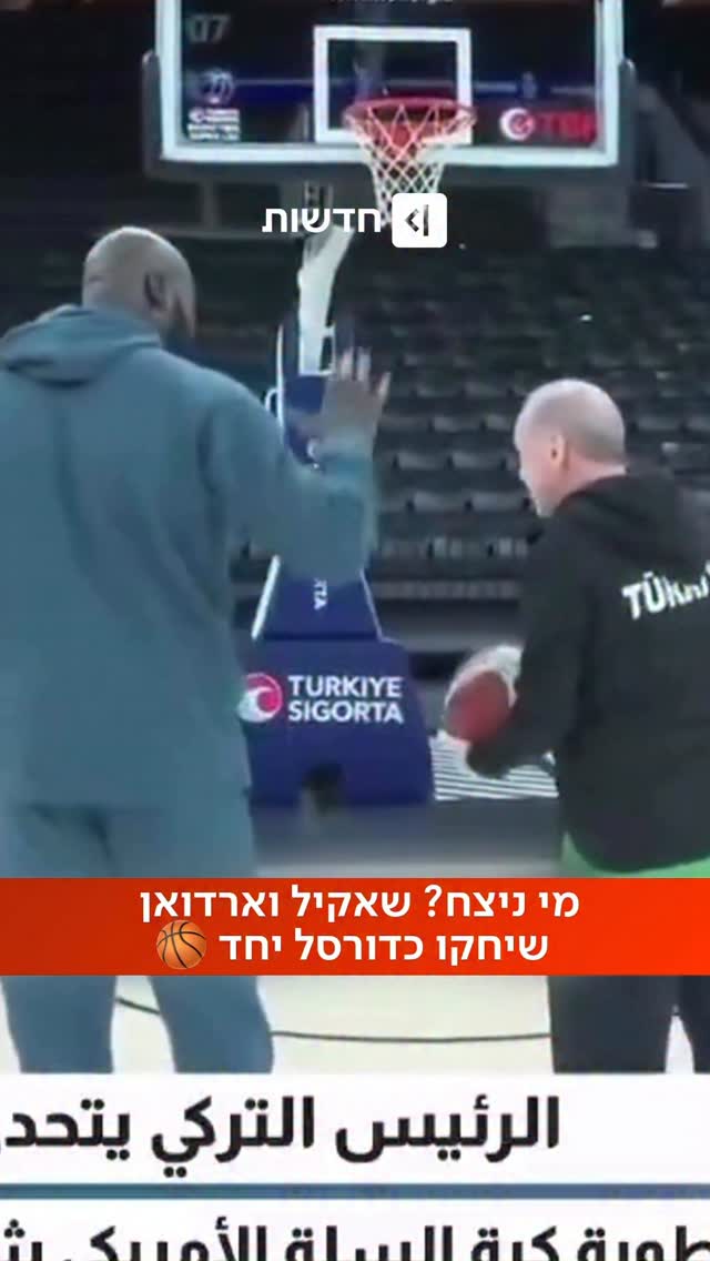 לא נגענו: האולסטאר הנצחי שאקיל אוניל וארדואן התחרו על מגרש...