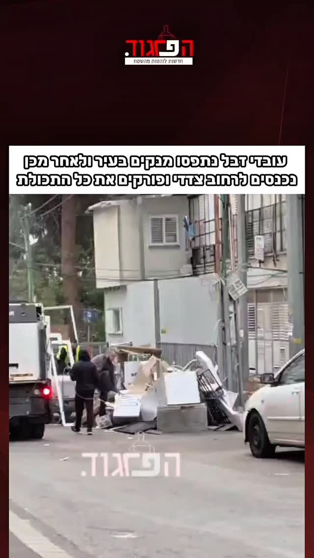 בבני ברק עובדי זבל נתפסו מנקים בעיר ולאחר מכן נכנסים לרחוב...