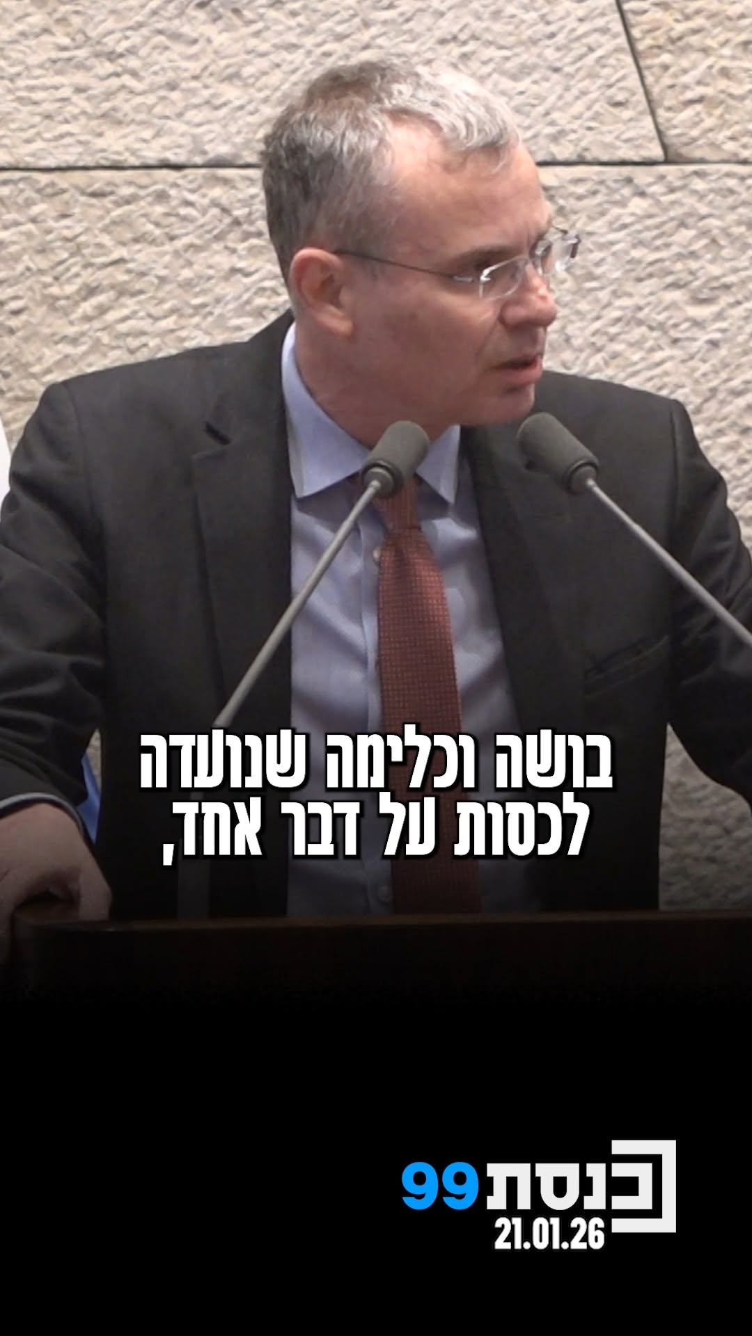"אני חושב שהפעם נחצה גבול שלא חוצים" - שר המשפטים יריב לוין...