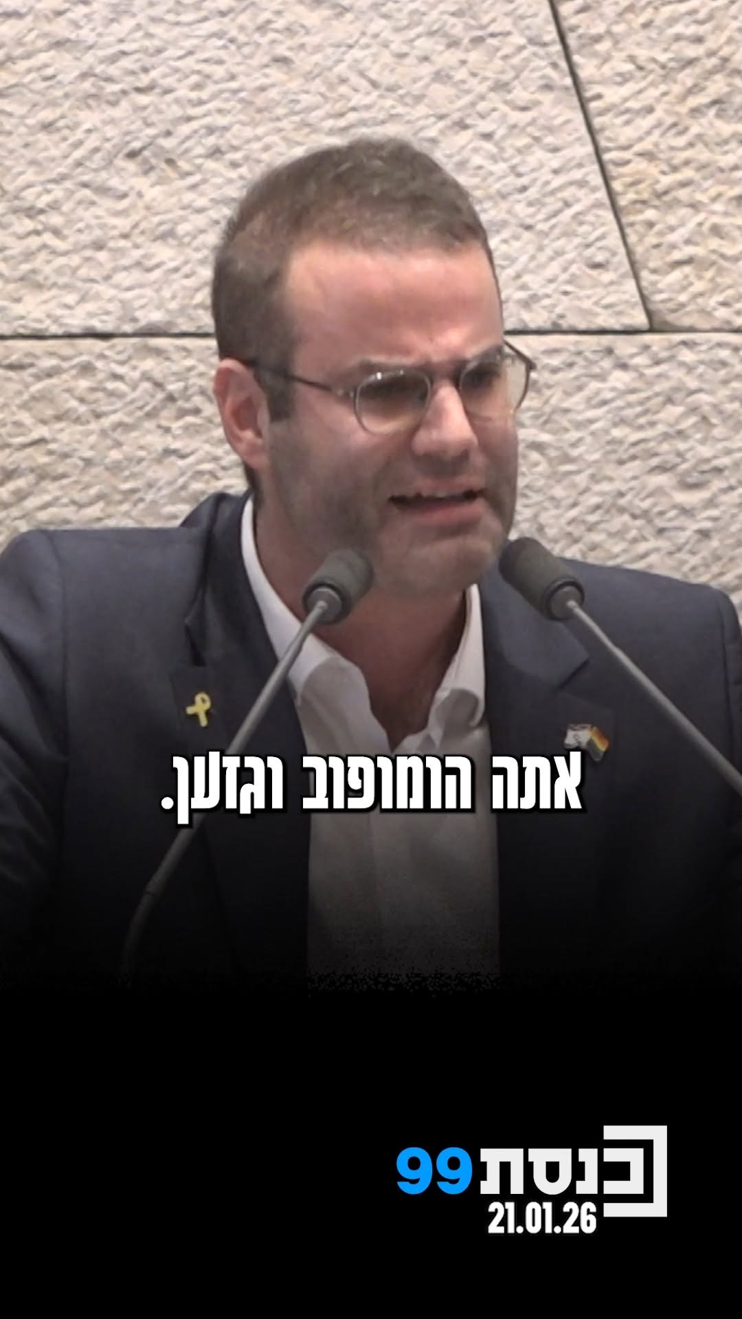 "אתה הומופוב וגזען" - ח"כ יוראי להב הרצנו מאשים את שר המשפטים:...