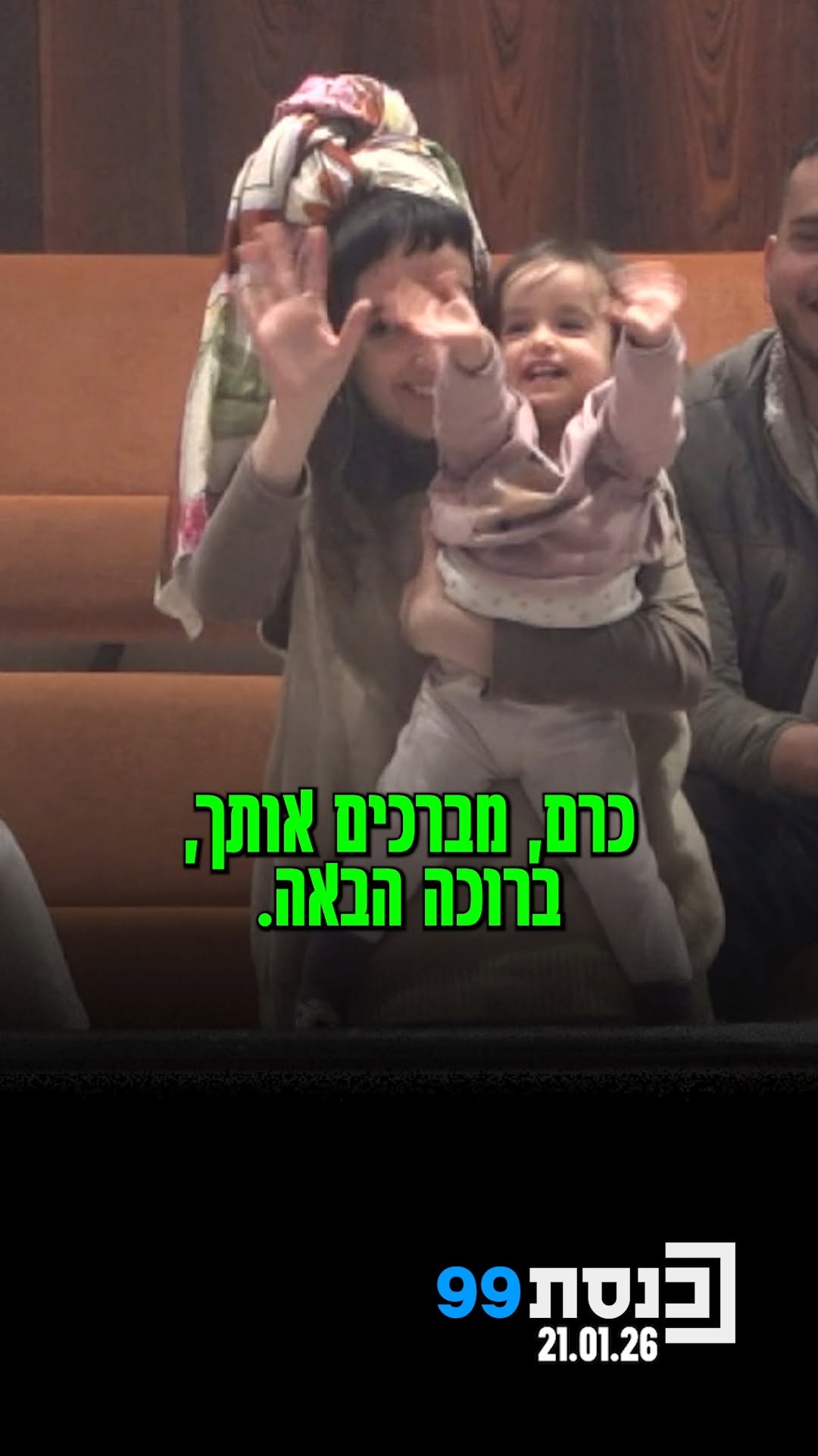 ביקור משפחתי במליאה | צפו...