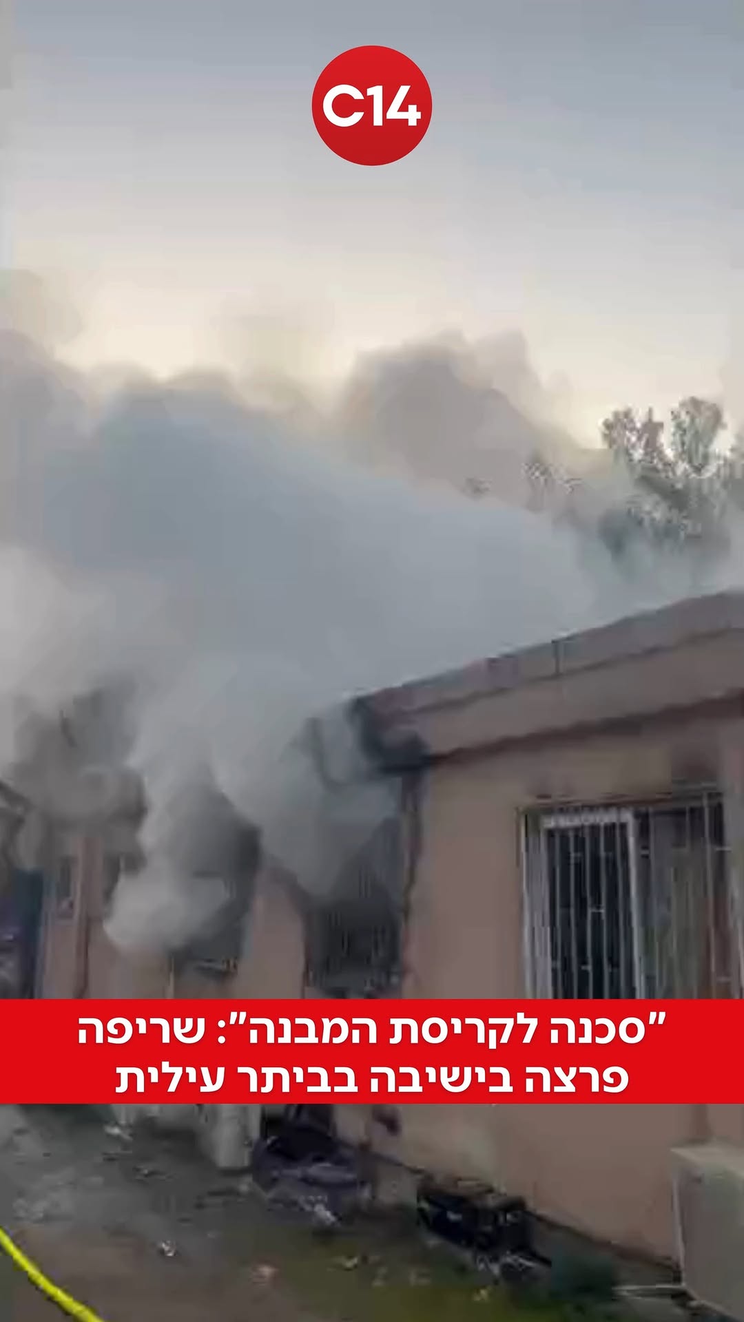 שריפה גדולה פרצה היום (שישי) במגורי תלמידים בישיבה בעיר ביתר...