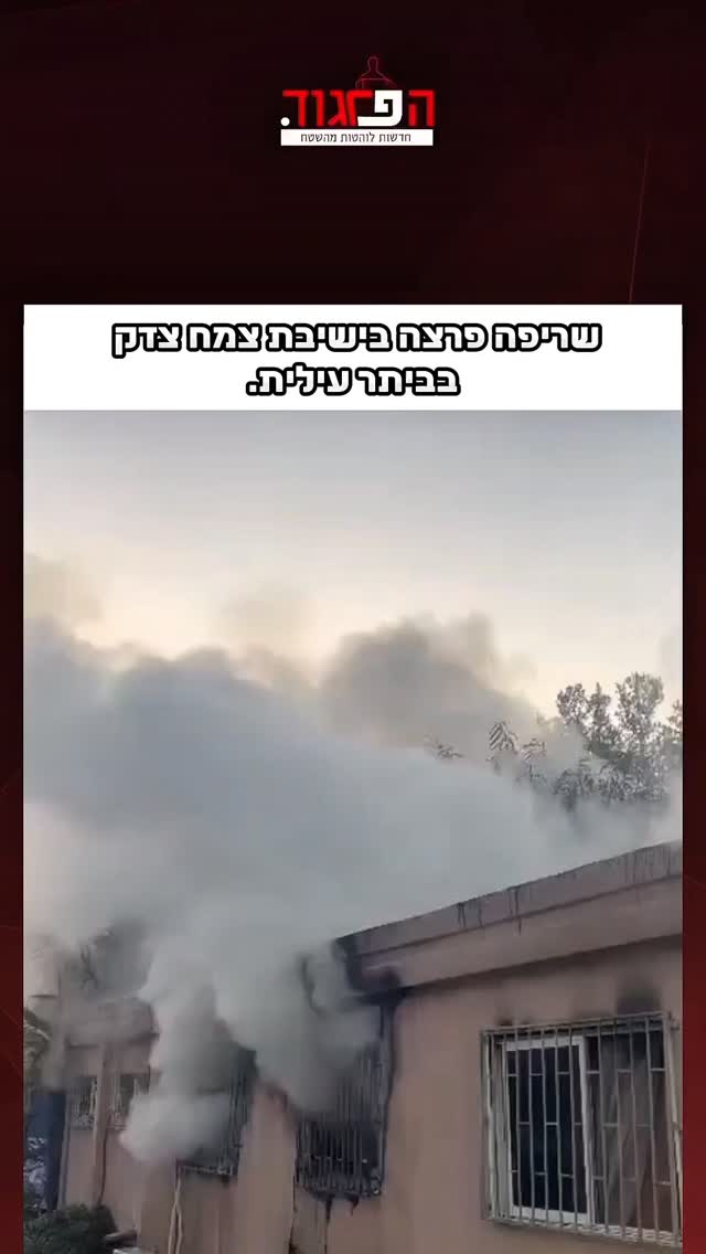 שריפה פרצה בישיבת צמח צדק בביתר עילית....