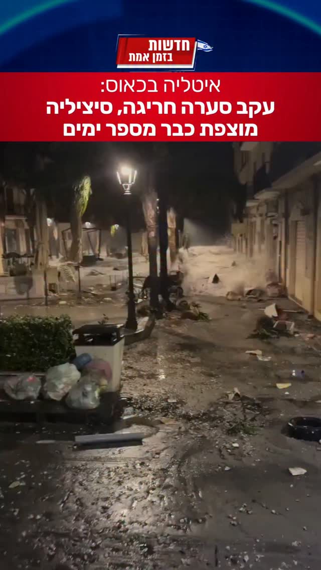 סערה חריגה מכה באיטליה והרחובות מוצפים...