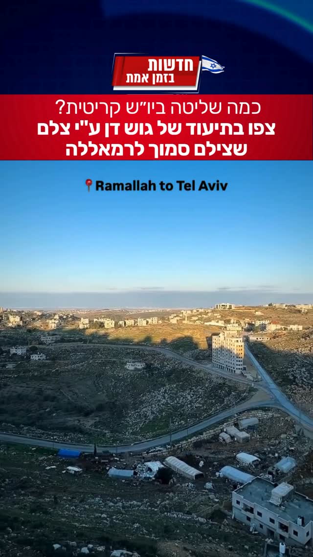 כמה שליטה ביו״ש קריטית? צפו בתיעוד של גוש דן עם iPhone 17 pro ע”י...