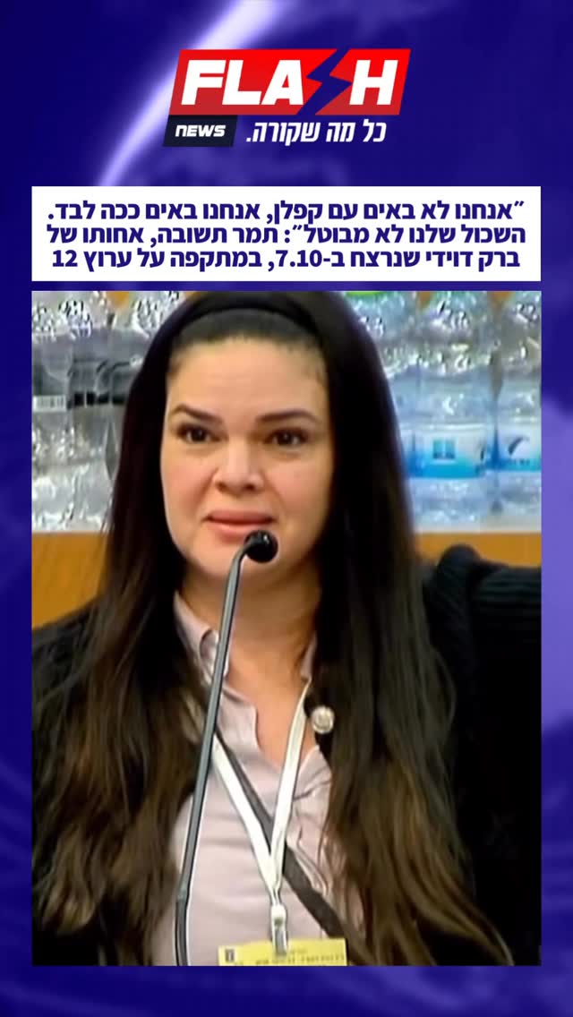 ״אנחנו לא באים עם קפלן, אנחנו באים ככה לבד. השכול שלנו לא...