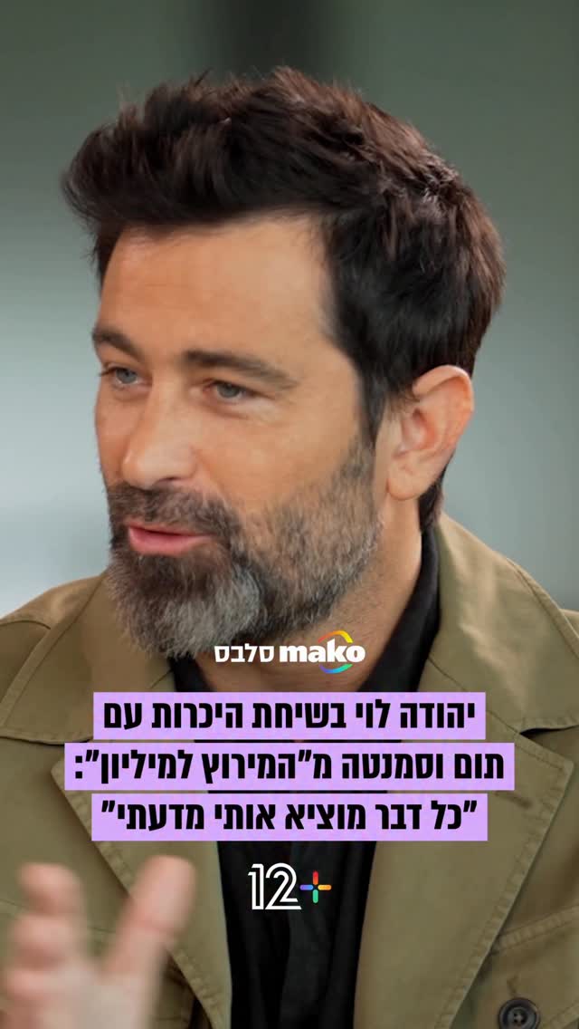 מזדהים? בשיחה עם יהודה לוי, תום וסמנטה מ"המירוץ למיליון"...