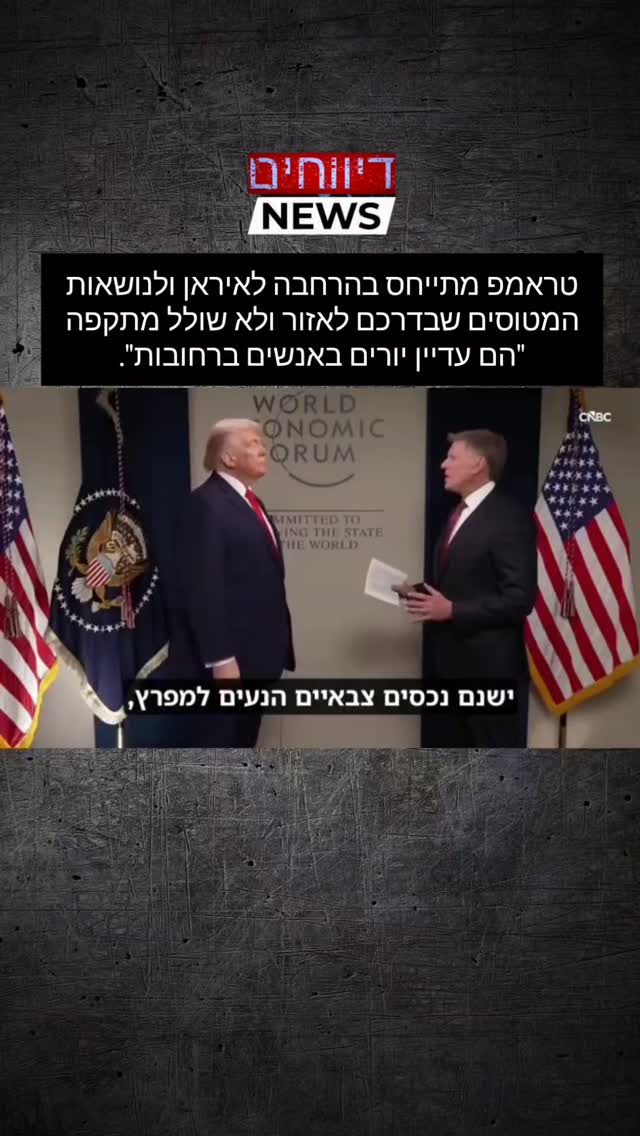 טראמפ מתייחס בהרחבה לאיראן ולנושאות המטוסים שבדרכם לאזור ולא...