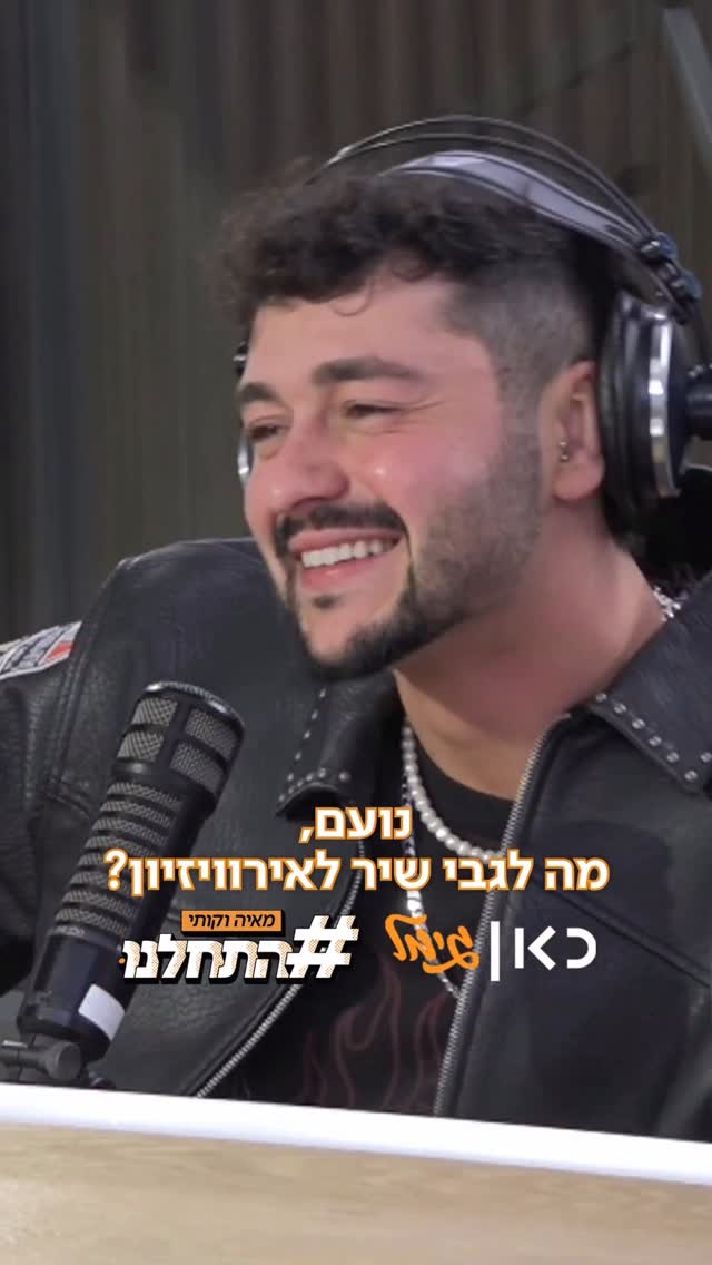 איזה שיר הנציג שלנו לאירוויזיון חושב שאנחנו צריכים לשלוח...