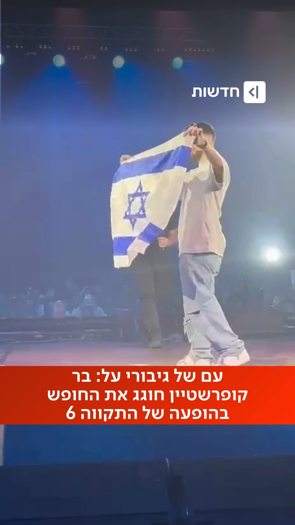 ⁨ רגע של תקווה: שורד השבי בר קופרשטיין חוגג את החופש על הבמה...