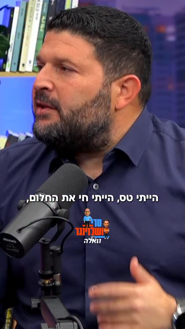 “לפני החיים הפוליטיים חייתי אתהחלום, היום אני במינוס” - סגן...