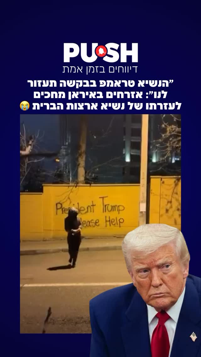 ״הנשיא טראמפ בבקשה תעזור לנו״: אזרחים באיראן מחכים לעזרתו של...