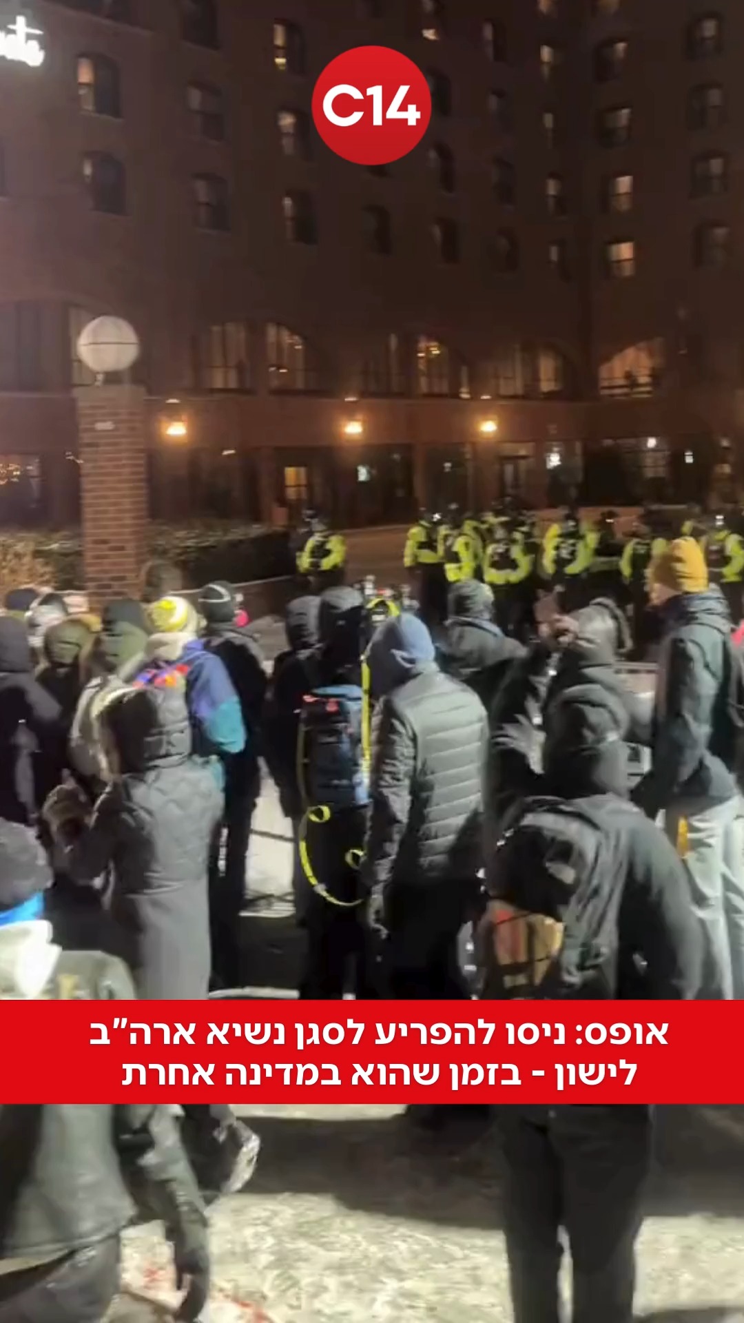 ביום שישי, מפגינים במיניאפוליס עמדו מחוץ למלון בקור של מינוס...