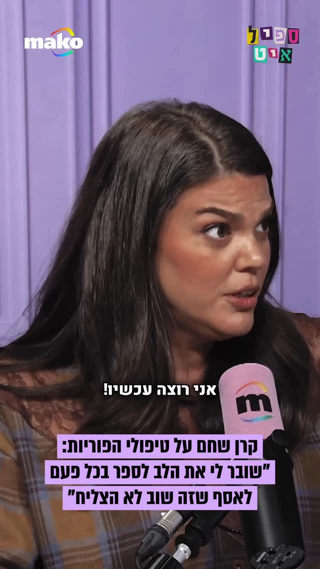 קרן שחם: "חלק מהחלום שלי הוא גם ללדת. ועם זאת, בסוף, הדבר שאני...