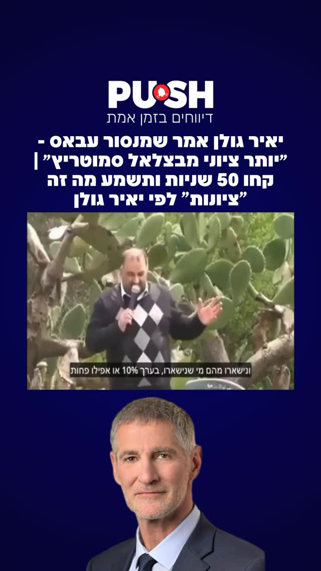 ‏יאיר גולן אמר שמנסור עבאס - ״יותר ציוני מבצלאל סמוטריץ״ | קחו...