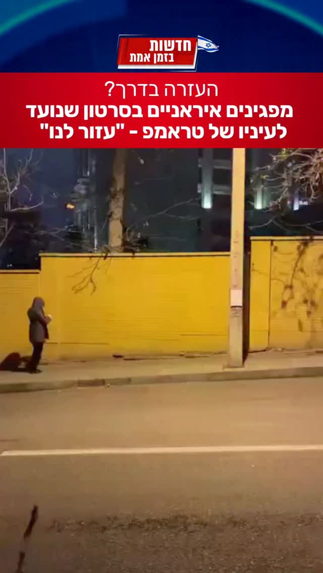 האם טראמפ יעזור למפגינים האיראניים?...