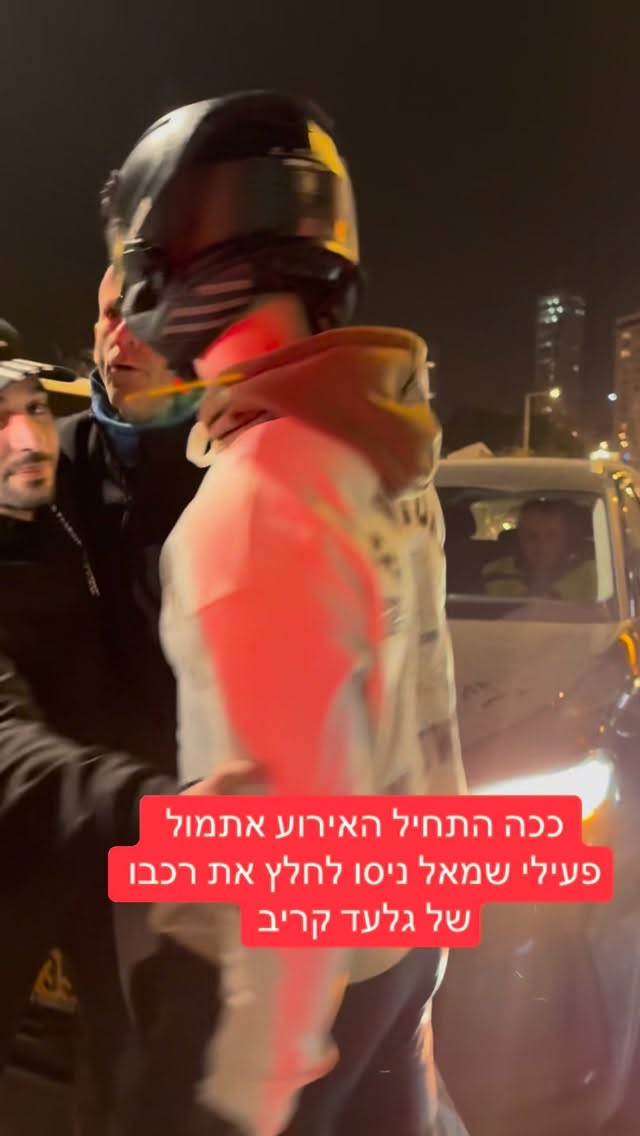 מרדכי דוד: ככה התחיל האירוע אתמול פעילי שמאל ניסו לחלץ את רכבו...