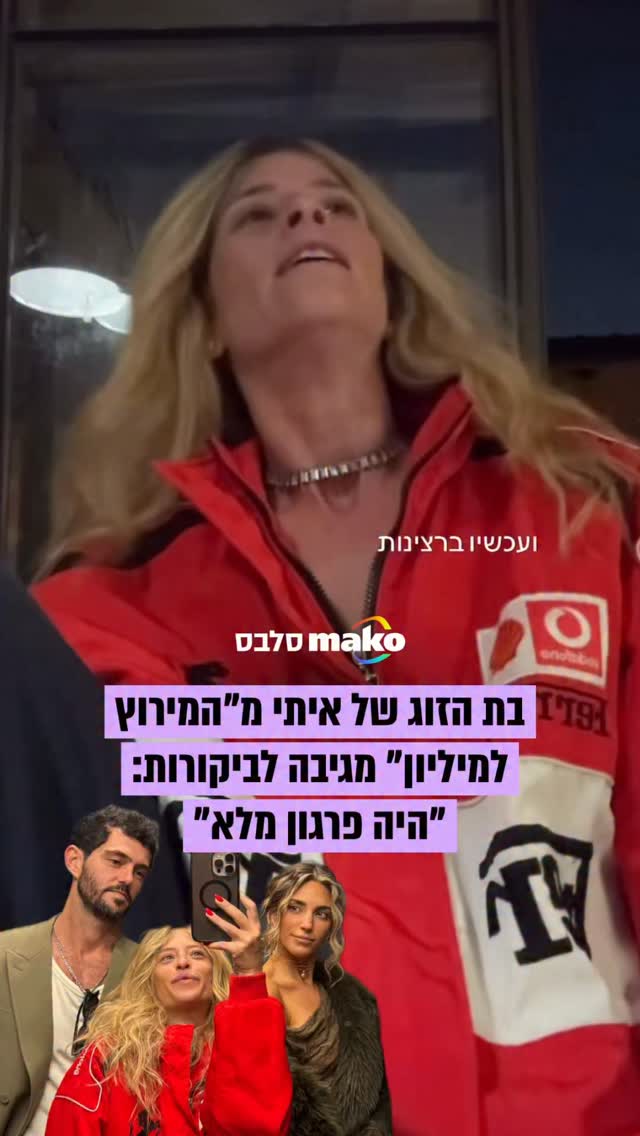 ⁨ ⁨ירדן בלומנפלד, בת זוגו של איתי און, שהוזנק אמש ל"המירוץ...