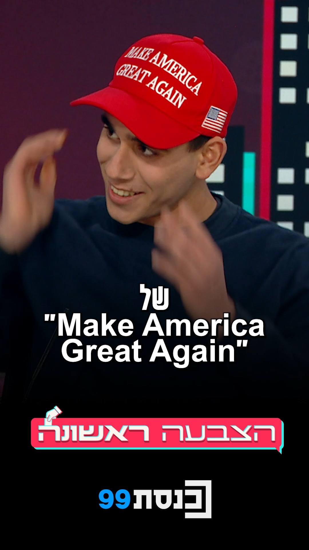 "טראמפ בא לכאן לעשות סדר" - עמית ארביב בן ה-16 במחווה לגישת ה-MAGA...