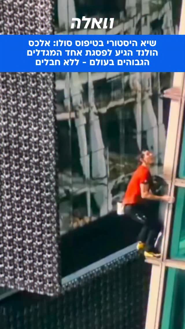 אלכס הונולד, מטפס האקסטרים המפורסם מסרט האוסקר Free Solo, טיפס ללא...